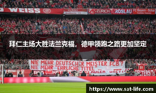 拜仁主场大胜法兰克福,德甲领跑之路更加坚定