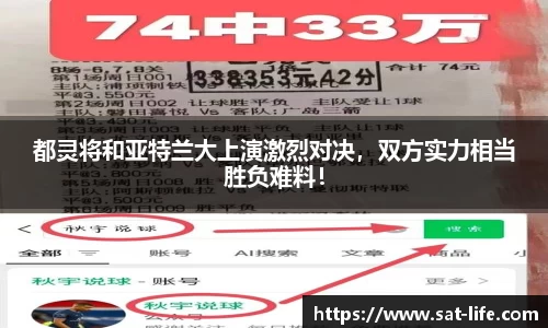 都灵将和亚特兰大上演激烈对决,双方实力相当胜负难料!