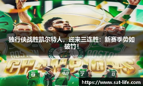 独行侠战胜凯尔特人,迎来三连胜:新赛季势如破竹!