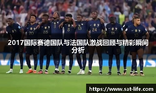 2017国际赛德国队与法国队激战回顾与精彩瞬间分析