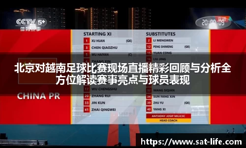 北京对越南足球比赛现场直播精彩回顾与分析全方位解读赛事亮点与球员表现