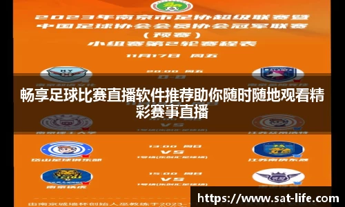 畅享足球比赛直播软件推荐助你随时随地观看精彩赛事直播