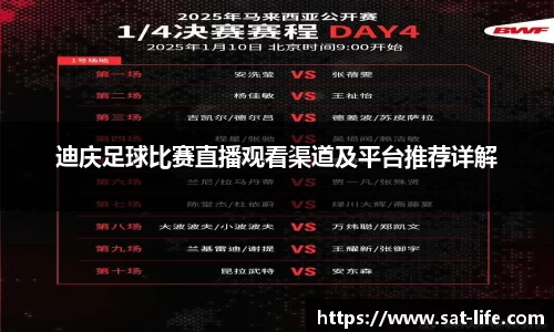 迪庆足球比赛直播观看渠道及平台推荐详解
