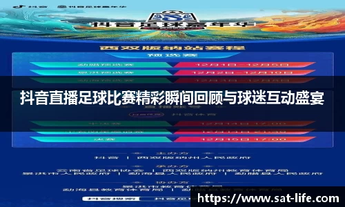 抖音直播足球比赛精彩瞬间回顾与球迷互动盛宴