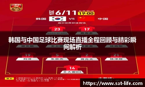 韩国与中国足球比赛现场直播全程回顾与精彩瞬间解析