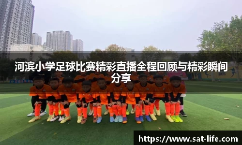 河滨小学足球比赛精彩直播全程回顾与精彩瞬间分享