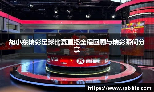 胡小东精彩足球比赛直播全程回顾与精彩瞬间分享