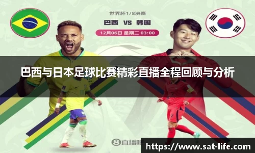 巴西与日本足球比赛精彩直播全程回顾与分析