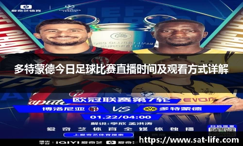 多特蒙德今日足球比赛直播时间及观看方式详解