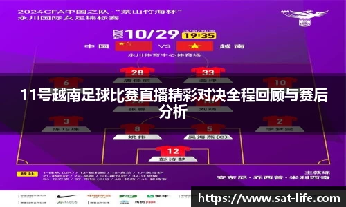11号越南足球比赛直播精彩对决全程回顾与赛后分析