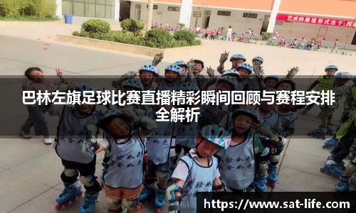 巴林左旗足球比赛直播精彩瞬间回顾与赛程安排全解析