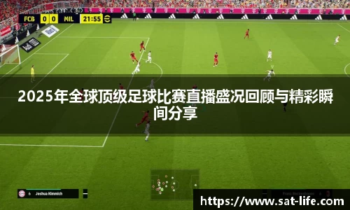 2025年全球顶级足球比赛直播盛况回顾与精彩瞬间分享