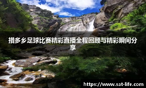措多乡足球比赛精彩直播全程回顾与精彩瞬间分享