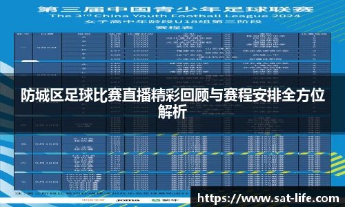 防城区足球比赛直播精彩回顾与赛程安排全方位解析