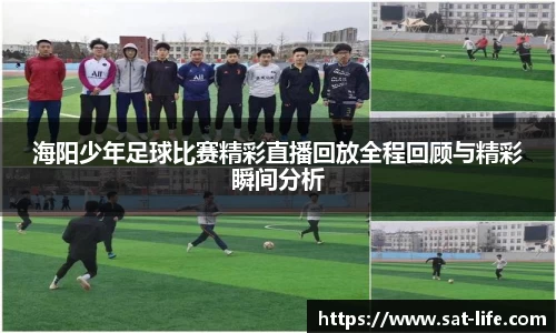 海阳少年足球比赛精彩直播回放全程回顾与精彩瞬间分析