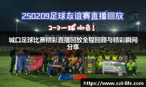 城口足球比赛精彩直播回放全程回顾与精彩瞬间分享