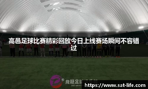 高邑足球比赛精彩回放今日上线赛场瞬间不容错过