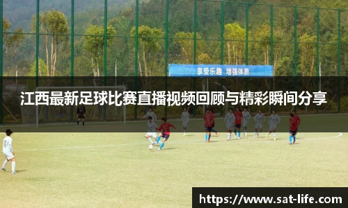 江西最新足球比赛直播视频回顾与精彩瞬间分享