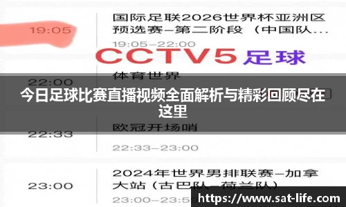 今日足球比赛直播视频全面解析与精彩回顾尽在这里