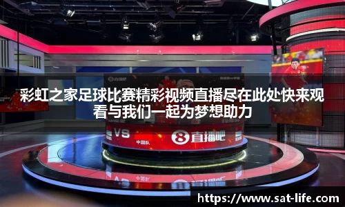 彩虹之家足球比赛精彩视频直播尽在此处快来观看与我们一起为梦想助力