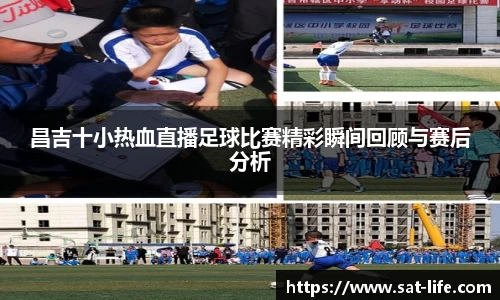 昌吉十小热血直播足球比赛精彩瞬间回顾与赛后分析