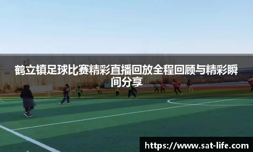 鹤立镇足球比赛精彩直播回放全程回顾与精彩瞬间分享