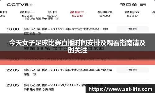 今天女子足球比赛直播时间安排及观看指南请及时关注