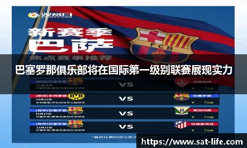 巴塞罗那俱乐部将在国际第一级别联赛展现实力