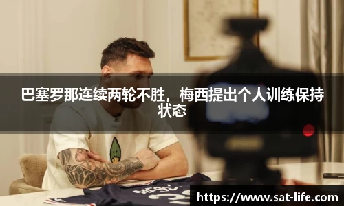 巴塞罗那连续两轮不胜，梅西提出个人训练保持状态