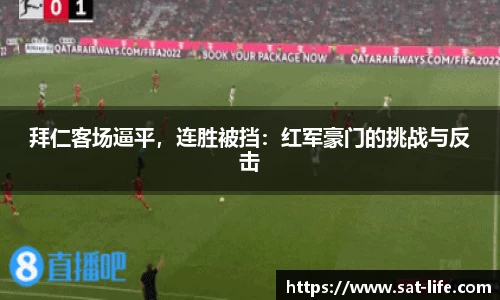 拜仁客场逼平，连胜被挡：红军豪门的挑战与反击