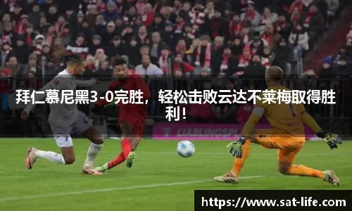 拜仁慕尼黑3-0完胜，轻松击败云达不莱梅取得胜利！