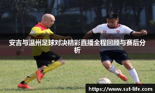 安吉与温州足球对决精彩直播全程回顾与赛后分析