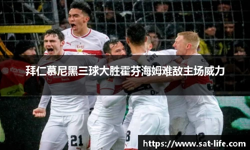 拜仁慕尼黑三球大胜霍芬海姆难敌主场威力