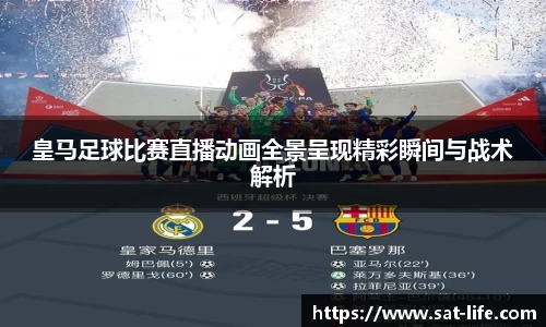 皇马足球比赛直播动画全景呈现精彩瞬间与战术解析