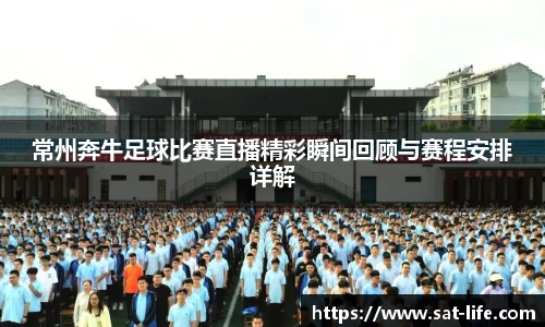 常州奔牛足球比赛直播精彩瞬间回顾与赛程安排详解