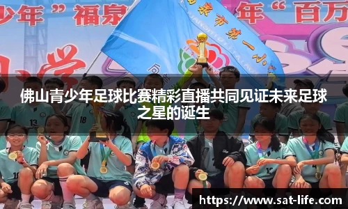 佛山青少年足球比赛精彩直播共同见证未来足球之星的诞生