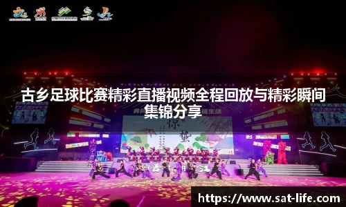 古乡足球比赛精彩直播视频全程回放与精彩瞬间集锦分享