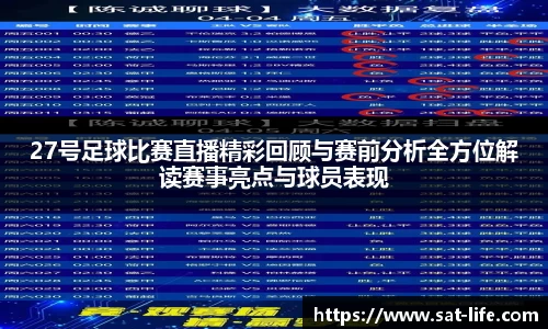 27号足球比赛直播精彩回顾与赛前分析全方位解读赛事亮点与球员表现