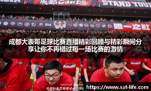 成都大表哥足球比赛直播精彩回顾与精彩瞬间分享让你不再错过每一场比赛的激情