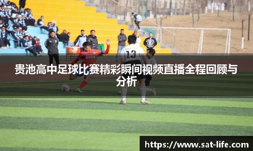 贵池高中足球比赛精彩瞬间视频直播全程回顾与分析