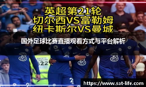 国外足球比赛直播观看方式与平台解析