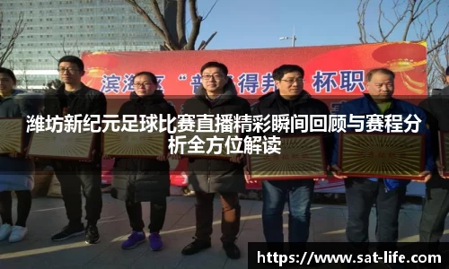 潍坊新纪元足球比赛直播精彩瞬间回顾与赛程分析全方位解读