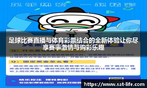 足球比赛直播与体育彩票结合的全新体验让你尽享赛事激情与购彩乐趣