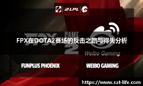 FPX在DOTA2赛场的反击之路与得失分析