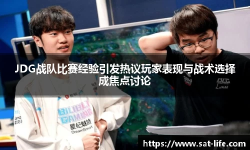 JDG战队比赛经验引发热议玩家表现与战术选择成焦点讨论