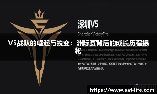 V5战队的崛起与蜕变：洲际赛背后的成长历程揭秘