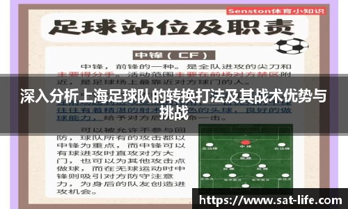 深入分析上海足球队的转换打法及其战术优势与挑战
