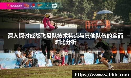深入探讨成都飞盘队技术特点与其他队伍的全面对比分析