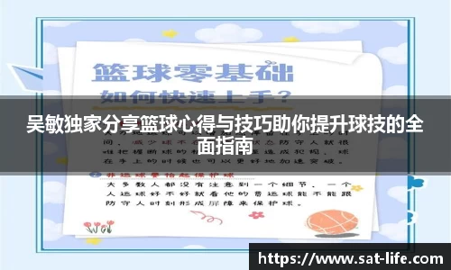 吴敏独家分享篮球心得与技巧助你提升球技的全面指南