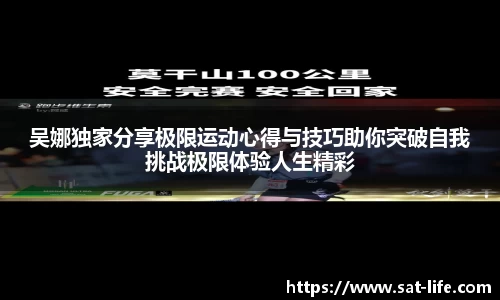 吴娜独家分享极限运动心得与技巧助你突破自我挑战极限体验人生精彩
